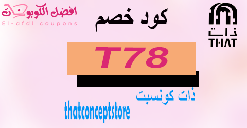 كود خصم ذات كونسبت 2025 أقوي كوبون 60% that concept (الافضل)